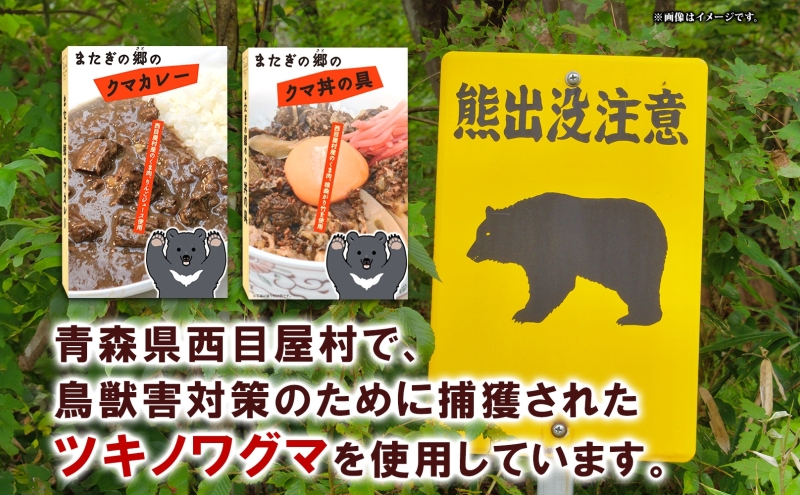 白神クマ丼 170g×3個 ジビエ 熊 くま クマ 丼ぶり 加工品 レトルト 惣菜 お肉 肉 熊肉 高たんぱく ヘルシー ご当地 グルメ 珍味 マタギ 白神山地 常温 青森県 西目屋村
