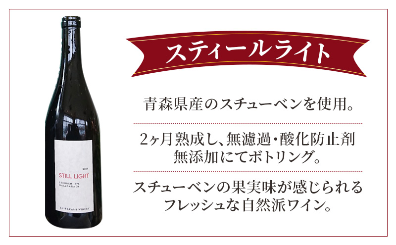 スティールライト 750ml×2本セット お酒 ワイン 自然派 青森県産 スチューベン 果実味