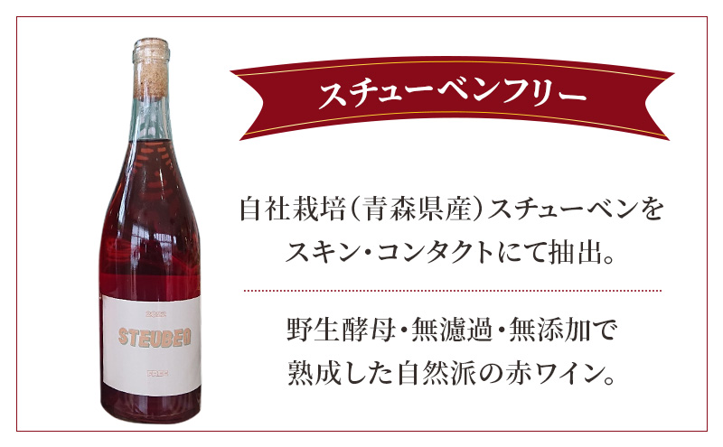 スチューベンフリー 750ml×2本セット  お酒 ワイン 赤ワイン 青森県産 スチューベン 無濾過・無添加