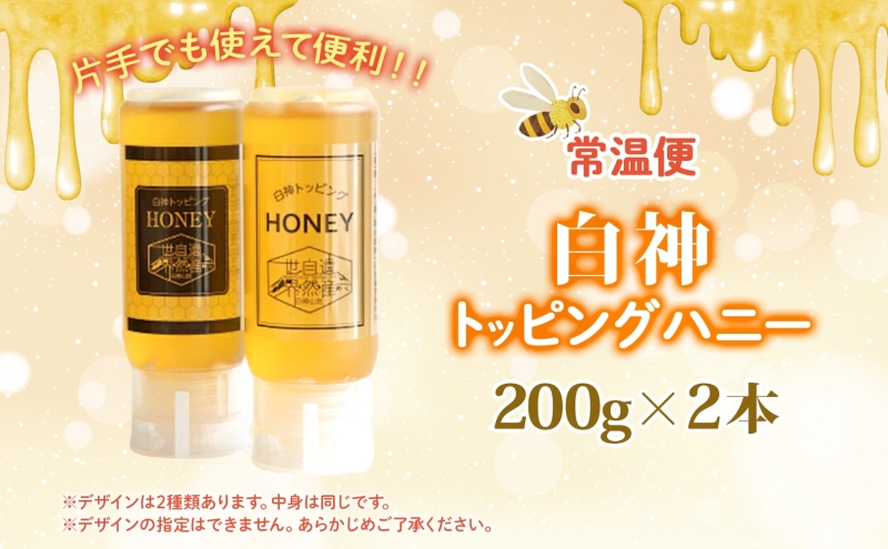 白神 トッピングハニー 200g 2本入 蜂蜜 はちみつ 採蜜 パン ヨーグルト ブレンド アイスクリーム トッピング プレゼント 贈答 ギフト お土産 西目屋村 青森県