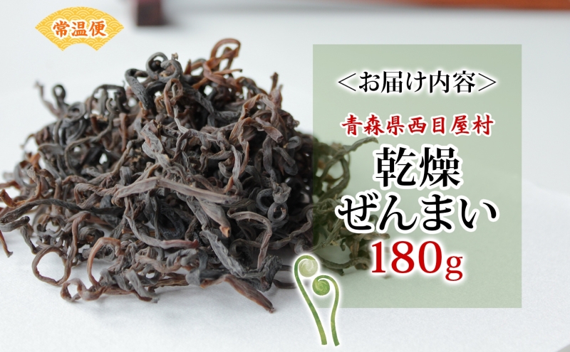 乾燥ゼンマイ 180g ぜんまい 山菜 干しぜんまい 山の幸 和え物 具材 伝統食 野菜 きのこ 油揚げ こんにゃく 炒め物 ごま油 塩 ナムル マヨネーズ和え お味噌汁 具 保存食 ストック 送料無料 一般財団法人ブナの里白神公社 青森県 西目屋村