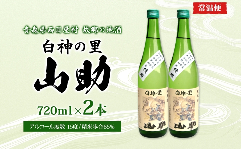 白神の里 山助 720ml × 2本 お酒 酒 日本酒 純米酒 アルコール 香り 国産 蕎麦 ロック お湯割り 水割り ストレート ギフト 贈答 プレゼント 贈り物 コメ 米 水 白神酵母 西目屋村 青森県