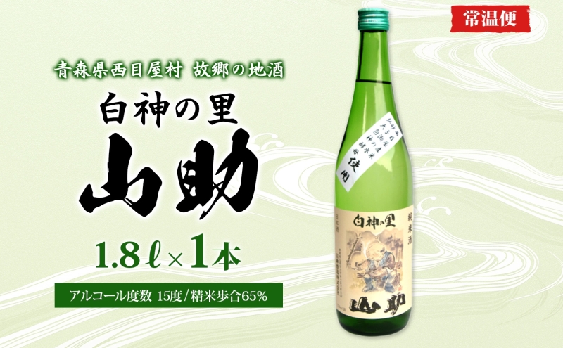 白神の里 山助 1.8L × 1本 お酒 酒 日本酒 純米酒 アルコール 香り 国産 蕎麦 ロック お湯割り 水割り ストレート ギフト 贈答 プレゼント 贈り物 コメ 米 水 白神酵母 西目屋村 青森県
