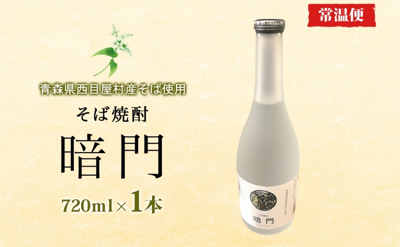 白神 そば焼酎 暗門 1本 720ml そばの実 焼酎 アルコール お酒 香り 国産 蕎麦 ロック お湯割り 水割り ストレート ギフト 贈答 プレゼント 贈り物 西目屋村 青森県