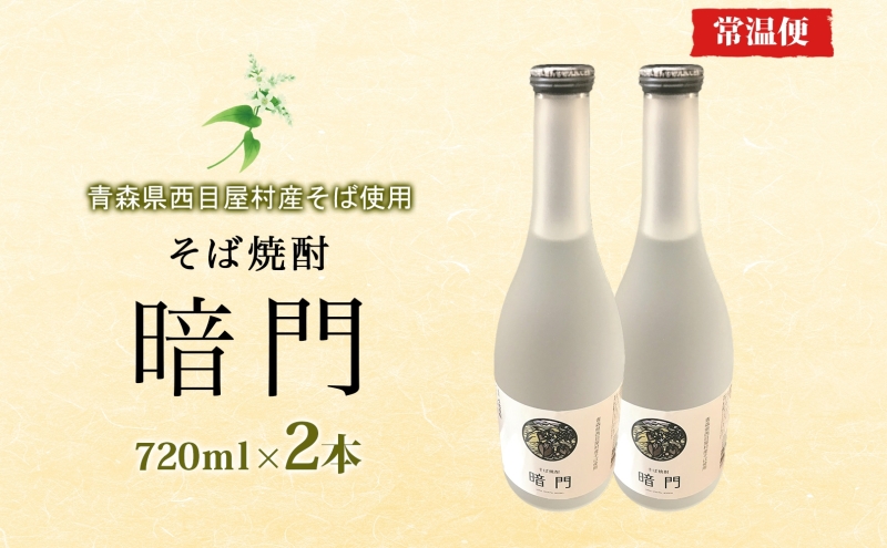 白神 そば焼酎 暗門 2本 720ml そばの実 焼酎 アルコール お酒 香り 国産 蕎麦 ロック お湯割り 水割り ストレート ギフト 贈答 プレゼント 贈り物 西目屋村 青森県