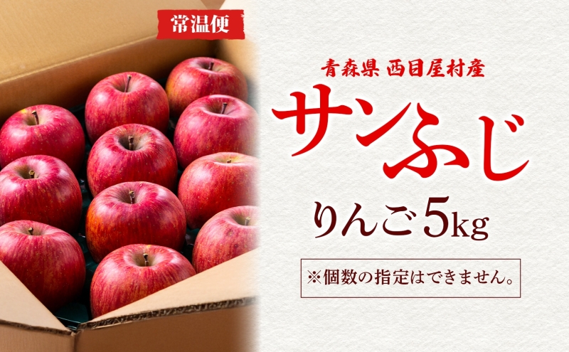 西目屋村産りんご サンふじ 約5kg 果物 林檎 リンゴ ブナの里白神公社 甘い ジューシー シャキシャキ 産地直送 送料無料 青森県 西目屋村