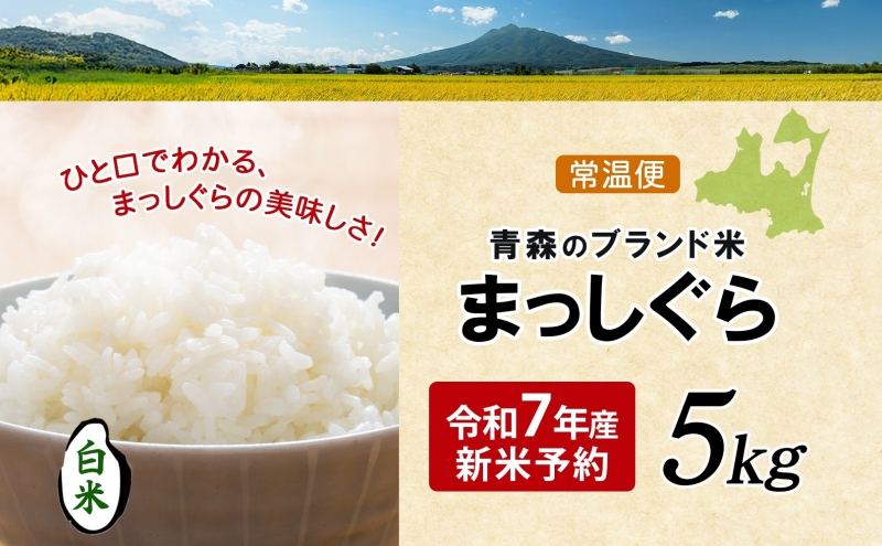 令和7年度産 新米 白神の里 西目屋村産 まっしぐら 白米5kg 白米 1袋5kg 青森ブランド米 米 お米 コメ こめ ご飯 ごはん 和食 炊き立て 国産 備蓄 送料無料 つややか 青森県 西目屋村