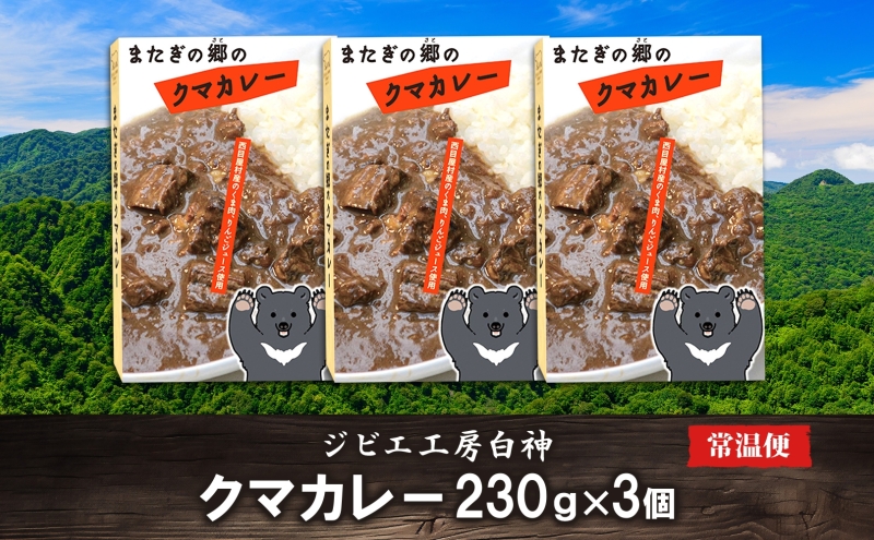白神クマカレー 230g×3個 ジビエ 熊 くま クマ カレー 加工品 レトルト 惣菜 お肉 肉 熊肉 高たんぱく ヘルシー ご当地 グルメ 珍味 マタギ 白神山地 常温 青森県 西目屋村