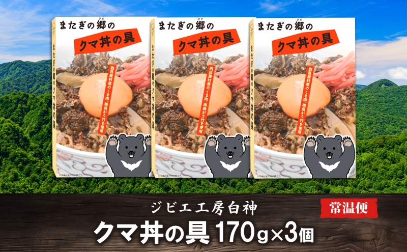 白神クマ丼 170g×3個 ジビエ 熊 くま クマ 丼ぶり 加工品 レトルト 惣菜 お肉 肉 熊肉 高たんぱく ヘルシー ご当地 グルメ 珍味 マタギ 白神山地 常温 青森県 西目屋村