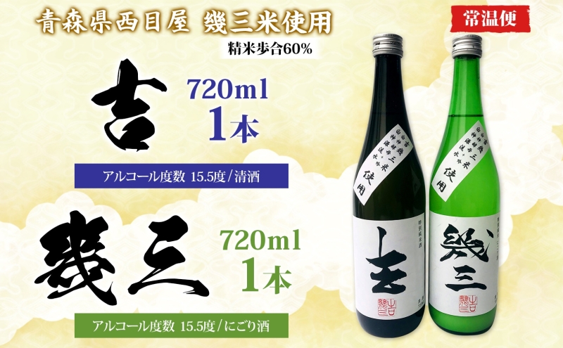 吉幾三さん監修 幾三米使用 幾三酒2本セット 清酒 吉 720ml にごり酒 幾三 日本酒 はれわたり 幾三米 限定 酒 アルコール 飲料 晩酌 家飲み お取り寄せ 常温 送料無料 一般財団法人ブナの里白神公社 青森県 西目屋村