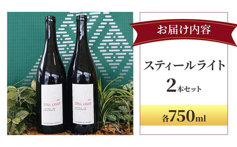 スティールライト 750ml×2本セット お酒 ワイン 自然派 青森県産 スチューベン 果実味