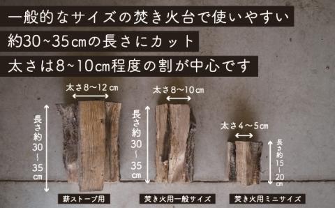 焚き火用一般サイズ広葉樹薪「白神の炎」約20kg A-21
