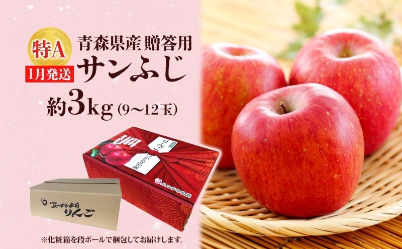 サンふじ 約3kg 贈答用 特A 特選 1月発送 化粧箱入 りんご 林檎 リンゴ 果物 フルーツ くだもの 旬 青森県産 お取り寄せ 贈り物 プレゼント 人気 東北 名産 産地直送 常温 青森県 西目屋村
