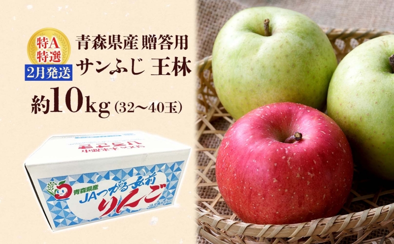 サンふじ 王林 約10kg 贈答用 特A 2月発送 化粧箱入 りんご リンゴ 果物 フルーツ くだもの 旬 青森県産 お取り寄せ 贈り物 青森県 西目屋村