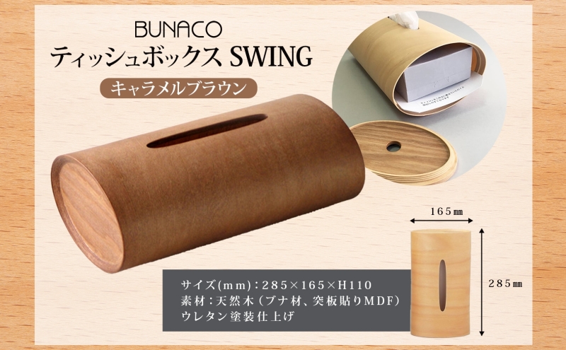 BUNACO ティッシュボックス SWING キャメルブラウン 1個 木工品 ブナ ブナ材 天然木 インテリア ティッシュケース 高級感 シンプル 工芸品 手作り 木目 日用品 おしゃれ 雑貨 ブレス 青森県 西目屋村