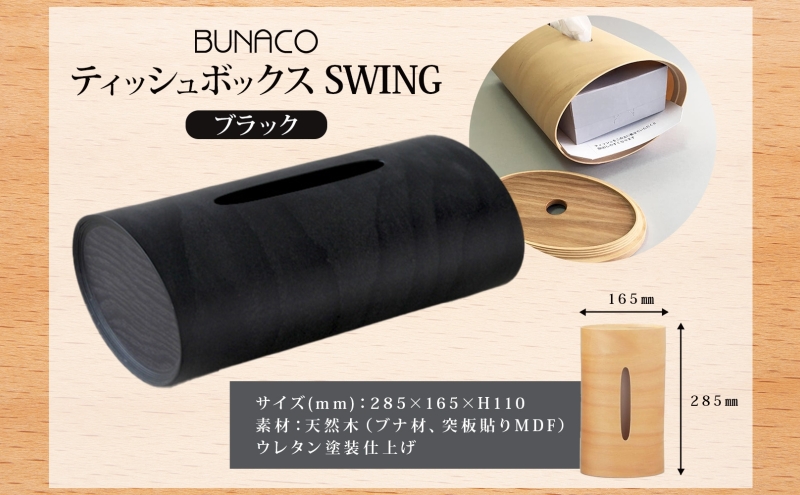 BUNACO ティッシュボックス SWING ブラック 1個 木工品 ブナ ブナ材 天然木 インテリア ティッシュケース 高級感 シンプル 工芸品 手作り 木目 日用品 おしゃれ 雑貨 ブレス 青森県 西目屋村