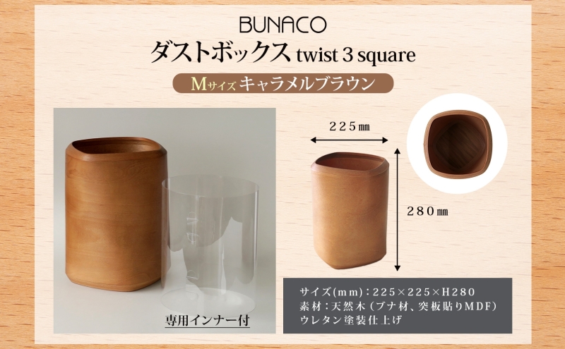 BUNACO ダストボックス twist 3 square Mサイズ キャメルブラウン 1個 木工品 ブナ ブナ材 天然木 インテリア ゴミ箱 ダスト ボックス 高級感 シンプル 工芸品 手作り 木目 日用品 おしゃれ 雑貨 ブレス 青森県 西目屋村