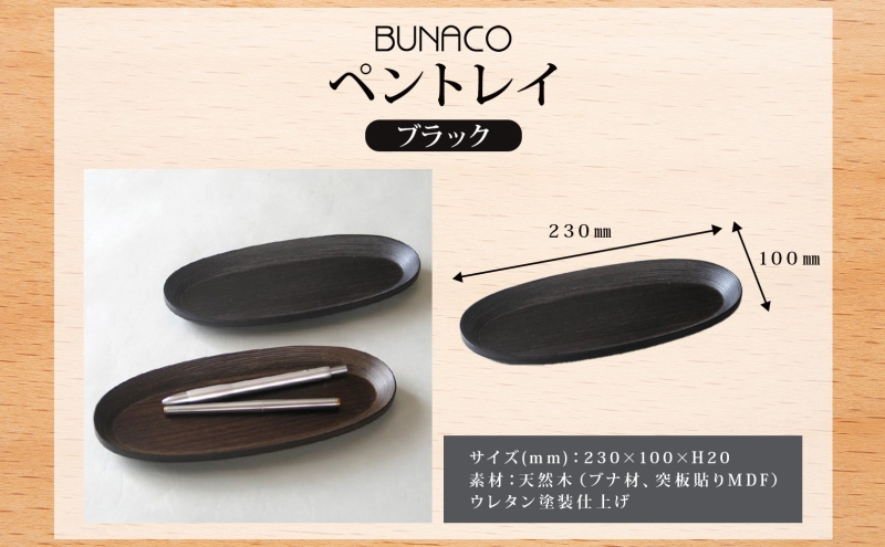 BUNACO ペントレイ ブラック 1個 木工品 ブナ ブナ材 天然木 トレイ プレート トレー ペン 高級感 シンプル 工芸品 手作り 木目 日用品 おしゃれ 雑貨 ブレス 青森県 西目屋村