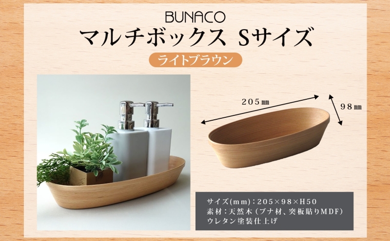 BUNACO マルチボックス Sサイズ ライトブラウン 1個 木工品 ブナ ブナ