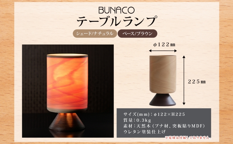 BUNACO テーブルランプ 1個 木工品 ブナ ブナ材 天然木 インテリア テーブル ランプ 照明 間接照明 光 ライト 電気 高級感 シンプル 工芸品 手作り 木目 日用品 おしゃれ 雑貨 ブレス 青森県 西目屋村