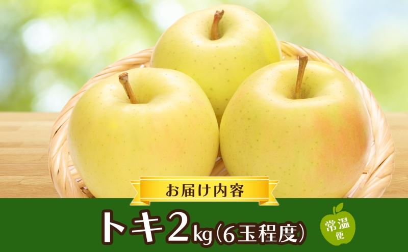 青森県産 りんご トキ 2kg 青森 リンゴ 林檎 とき 果汁 果物 フルーツ アップル 新鮮 おやつ デザート プレゼント 贈り物 お取り寄せ 常温 送料無料 青森県 西目屋村