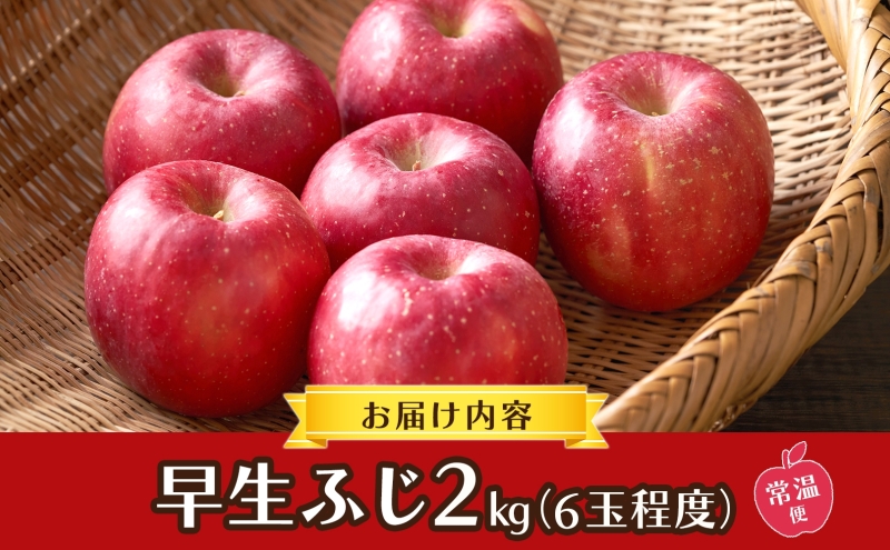 青森県産 りんご 早生ふじ 2kg 青森 リンゴ 林檎 早生 ふじ 果汁 果物 フルーツ アップル 新鮮 おやつ デザート プレゼント 贈り物 お取り寄せ 常温 送料無料 青森県 西目屋村
