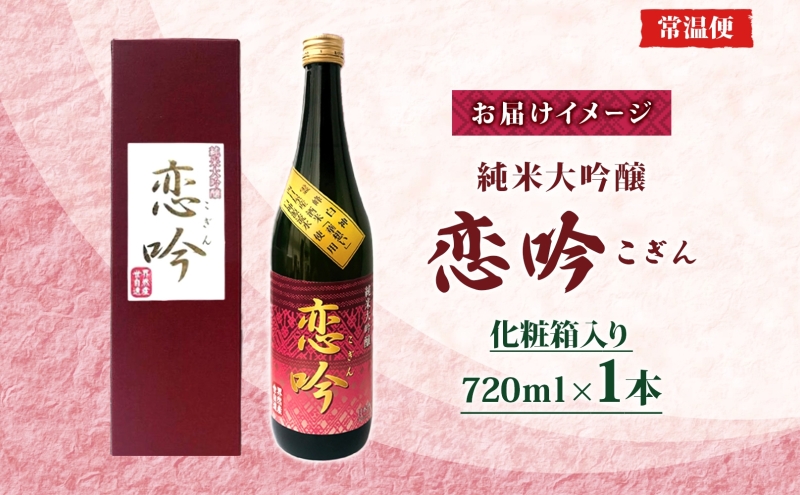 恋吟 720ml 純米大吟醸 日本酒 贈り物 ギフト 贈答 晩酌 冷酒 華想い 芳醇 旨口 フルーティー お祝い 贅沢 宅飲み 家飲み 成人式 敬老の日 父の日 母の日 銘酒 清酒 伝統 一般財団法人ブナの里白神公社 青森県 西目屋村