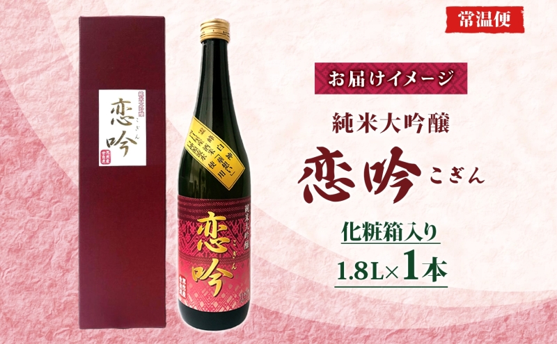 純米大吟醸 恋吟 1.8L 日本酒 贈り物 ギフト 贈答 晩酌 冷酒 華想い 芳醇 旨口 フルーティー お祝い 贅沢 宅飲み 家飲み 成人式 敬老の日 父の日 母の日 銘酒 清酒 伝統 一般財団法人ブナの里白神公社 青森県 西目屋村