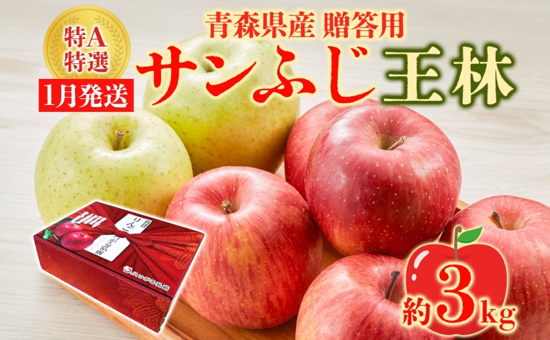 サンふじ 王林 約3kg 贈答用 特A 特選 1月発送 化粧箱入 りんご 林檎 リンゴ 果物 フルーツ くだもの 旬 青森県産 お取り寄せ 贈り物 食べ比べ 詰め合わせ 人気 産地直送 常温 青森県 西目屋村