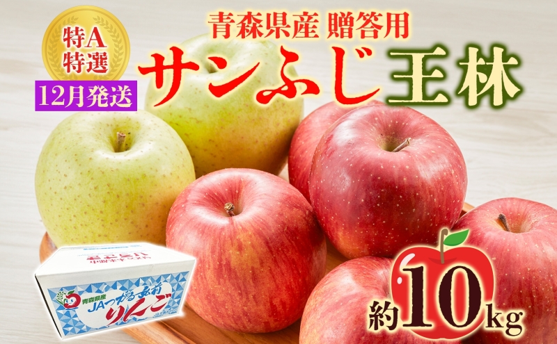 サンふじ 王林 約10kg 贈答用 特A 12月発送 化粧箱入 りんご リンゴ 果物 フルーツ くだもの 旬 青森県産 お取り寄せ 贈り物 青森県 西目屋村