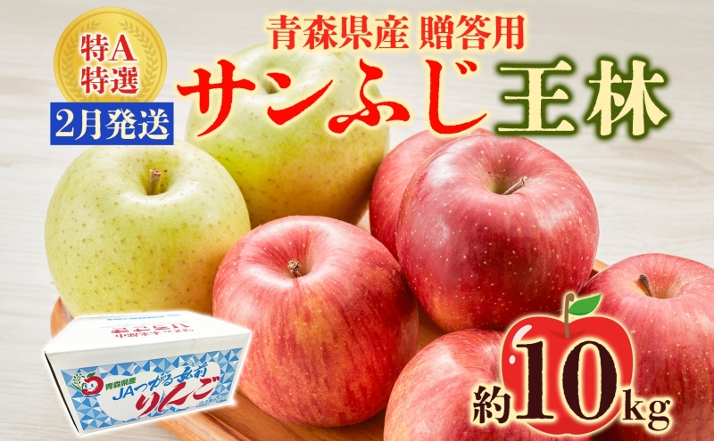 サンふじ 王林 約10kg 贈答用 特A 2月発送 化粧箱入 りんご リンゴ 果物 フルーツ くだもの 旬 青森県産 お取り寄せ 贈り物 青森県 西目屋村