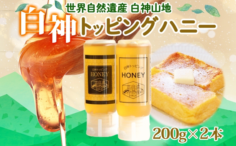 白神 トッピングハニー 200g 2本入 蜂蜜 はちみつ 採蜜 パン ヨーグルト ブレンド アイスクリーム トッピング プレゼント 贈答 ギフト お土産 西目屋村 青森県