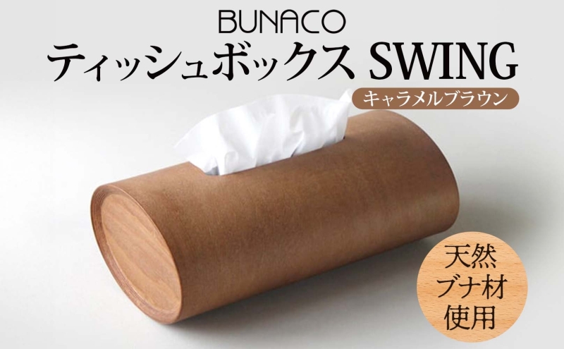 BUNACO ティッシュボックス SWING キャメルブラウン 1個 木工品 ブナ ブナ材 天然木 インテリア ティッシュケース 高級感 シンプル 工芸品 手作り 木目 日用品 おしゃれ 雑貨 ブレス 青森県 西目屋村