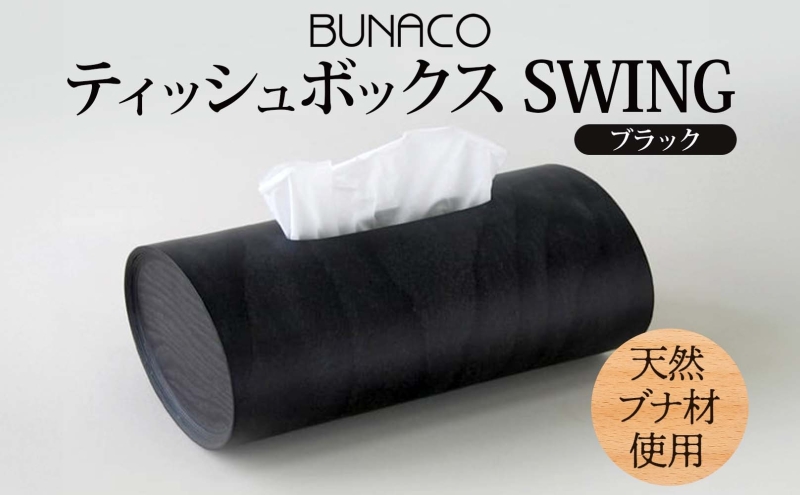 BUNACO ティッシュボックス SWING ブラック 1個 木工品 ブナ ブナ材 天然木 インテリア ティッシュケース 高級感 シンプル 工芸品 手作り 木目 日用品 おしゃれ 雑貨 ブレス 青森県 西目屋村