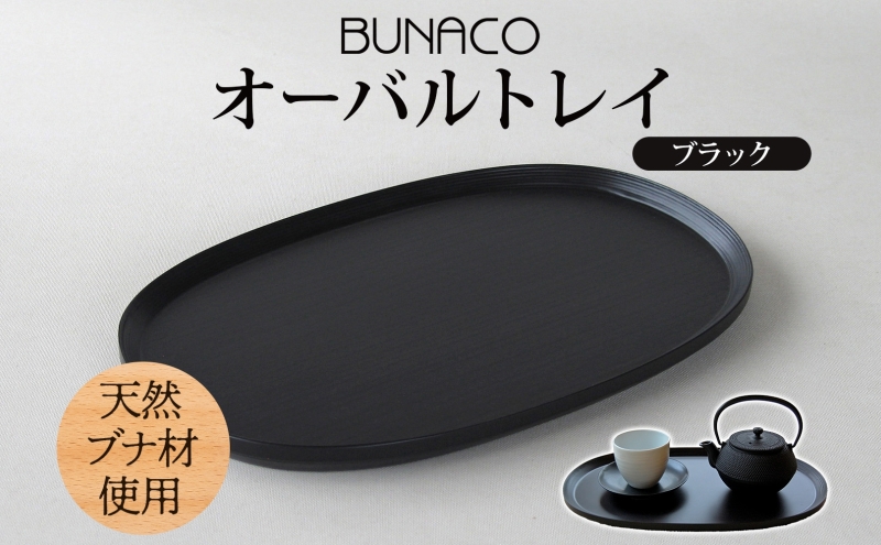 BUNACO オーバルトレイ ブラック 1個 木工品 ブナ ブナ材 天然木 トレイ プレート トレー テーブルウェア 食器 高級感 シンプル 工芸品 手作り 木目 日用品 おしゃれ 雑貨 ブレス 青森県 西目屋村