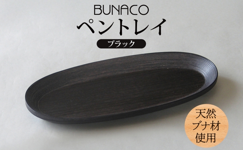BUNACO ペントレイ ブラック 1個 木工品 ブナ ブナ材 天然木 トレイ プレート トレー ペン 高級感 シンプル 工芸品 手作り 木目 日用品 おしゃれ 雑貨 ブレス 青森県 西目屋村