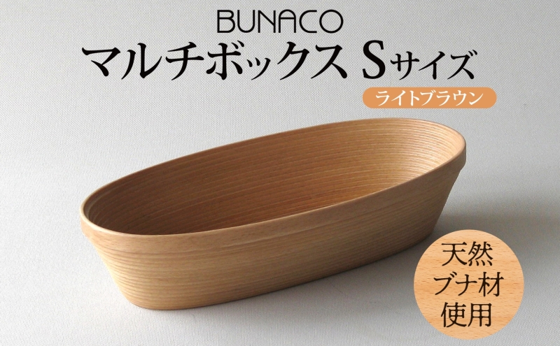 BUNACO マルチボックス Sサイズ ライトブラウン 1個 木工品 ブナ ブナ