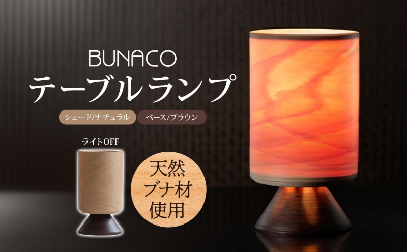 BUNACO テーブルランプ 1個 木工品 ブナ ブナ材 天然木 インテリア テーブル ランプ 照明 間接照明 光 ライト 電気 高級感 シンプル 工芸品 手作り 木目 日用品 おしゃれ 雑貨 ブレス 青森県 西目屋村