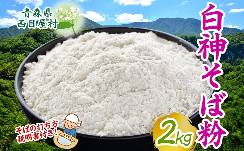 白神そば粉 2kg キタワセソバ 蕎麦粉 そば 手打ちそば粉 手打ち 香り高い ざるそば 手作り 自家製粉 蕎麦 説明書付き 送料無料 一般財団法人ブナの里白神公社 青森県 西目屋村