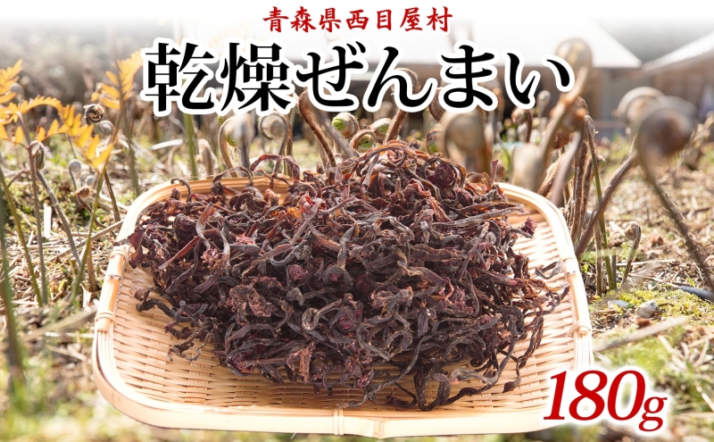 乾燥ゼンマイ 180g ぜんまい 山菜 干しぜんまい 山の幸 和え物 具材 伝統食 野菜 きのこ 油揚げ こんにゃく 炒め物 ごま油 塩 ナムル マヨネーズ和え お味噌汁 具 保存食 ストック 送料無料 一般財団法人ブナの里白神公社 青森県 西目屋村
