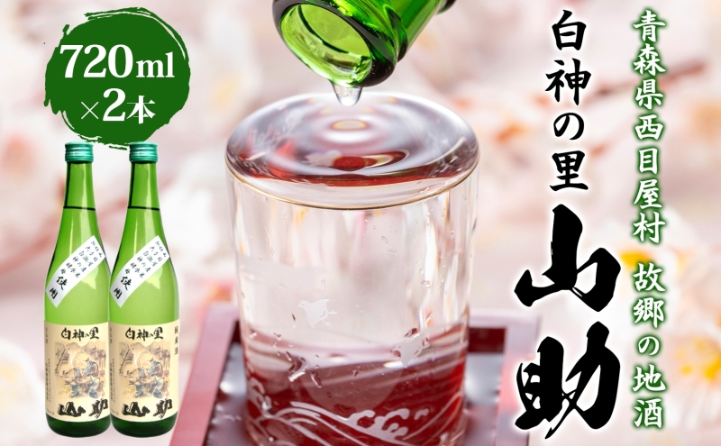 白神の里 山助 720ml × 2本 お酒 酒 日本酒 純米酒 アルコール 香り 国産 蕎麦 ロック お湯割り 水割り ストレート ギフト 贈答 プレゼント 贈り物 コメ 米 水 白神酵母 西目屋村 青森県