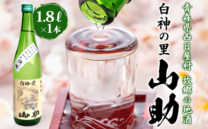 白神の里 山助 1.8L × 1本 お酒 酒 日本酒 純米酒 アルコール 香り 国産 蕎麦 ロック お湯割り 水割り ストレート ギフト 贈答 プレゼント 贈り物 コメ 米 水 白神酵母 西目屋村 青森県