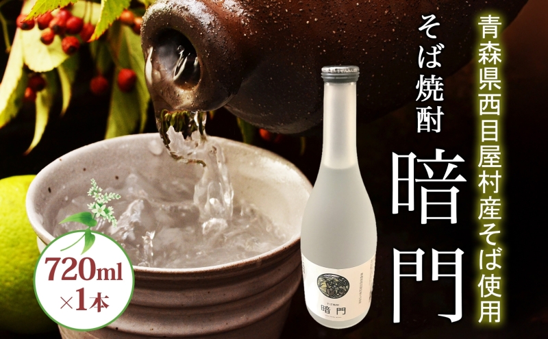 白神 そば焼酎 暗門 1本 720ml そばの実 焼酎 アルコール お酒 香り 国産 蕎麦 ロック お湯割り 水割り ストレート ギフト 贈答 プレゼント 贈り物 西目屋村 青森県