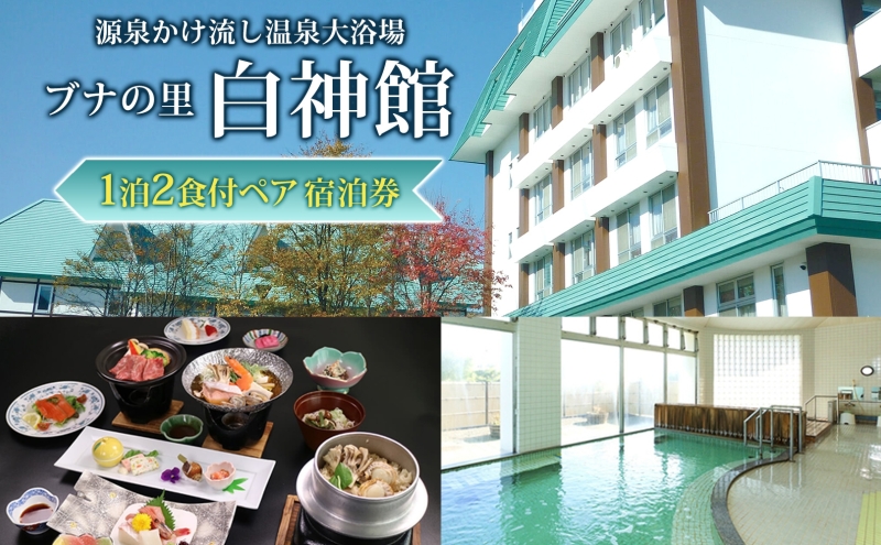 ブナの里白神館 1泊2食付 ペア宿泊券 白神山地 旅行 観光 食 温泉 宿 チケット 宿泊 ペア 朝食 夕食 食事 自然 料理 世界遺産 贅沢 白神館 青森県 西目屋村