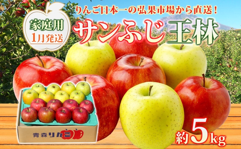 【1月発送】 家庭用 サンふじ 王林 約5kg りんご 林檎 リンゴ 果物 フルーツ くだもの 旬 青森県産 お取り寄せ 詰め合わせ セット 常温 産地直送 送料無料 青森県 西目屋村