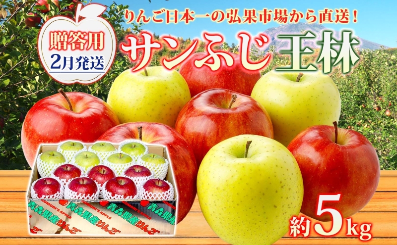 【2月発送】 贈答用 サンふじ 王林 約5kg りんご 林檎 リンゴ 果物 フルーツ くだもの 旬 青森県産 お取り寄せ 詰め合わせ セット 人気 東北 名産 常温 産地直送 送料無料 青森県 西目屋村