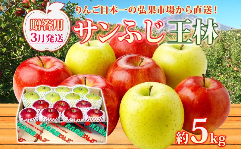 【3月発送】 贈答用 サンふじ 王林 約5kg りんご 林檎 リンゴ 果物 フルーツ くだもの 旬 青森県産 お取り寄せ 詰め合わせ セット 人気 東北 名産 常温 産地直送 送料無料 青森県 西目屋村