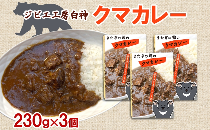 白神クマカレー 230g×3個 ジビエ 熊 くま クマ カレー 加工品 レトルト 惣菜 お肉 肉 熊肉 高たんぱく ヘルシー ご当地 グルメ 珍味 マタギ 白神山地 常温 青森県 西目屋村