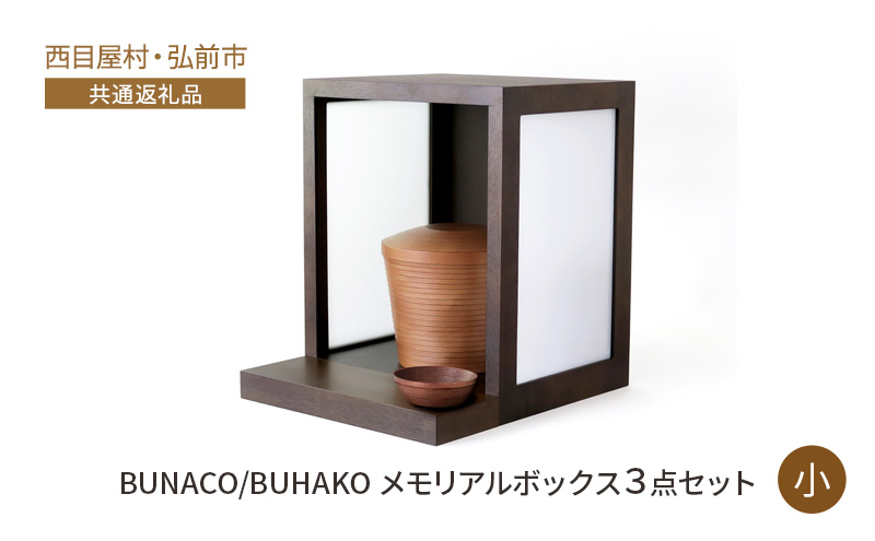 【西目屋村・弘前市 共通返礼品】BUNACO/BUHAKO　メモリアルボックス3点セット（小）ダークブラウン ペット 犬 猫 供養