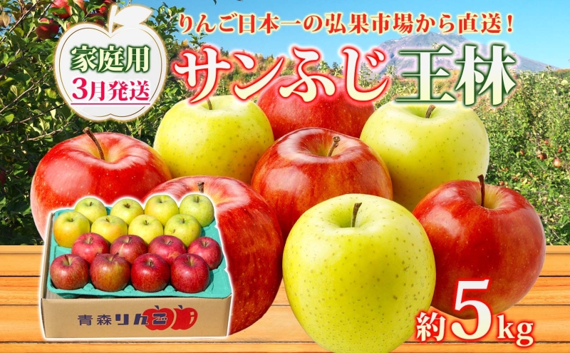 【3月発送】 家庭用 サンふじ 王林 約5kg りんご 林檎 リンゴ 果物 フルーツ くだもの 旬 青森県産 お取り寄せ 詰め合わせ セット 常温 産地直送 送料無料 青森県 西目屋村